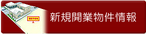 新規開業物件情報