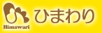 有限会社ひまわり