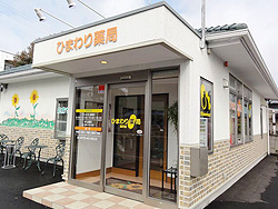 ひまわり薬局　睦沢店　外観