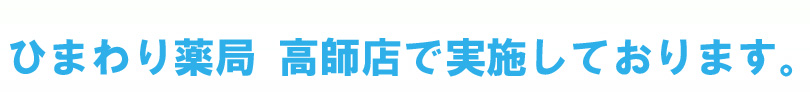 高師店にて実施中!!