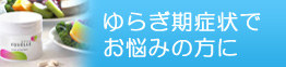 ゆらぎ期症状でお悩みの方に。